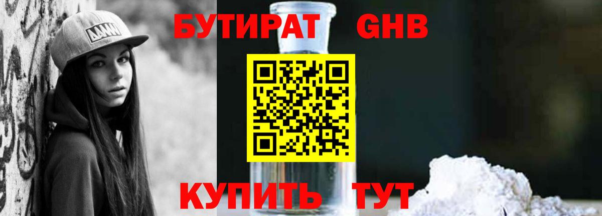 БУТИРАТ  БУТИРАТ жидкий экстази  Вход с VPN  Междуреченск 