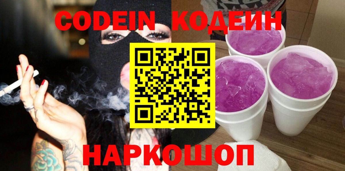 Междуреченск  Codein напиток Lean (лин)  Вход с VPN 